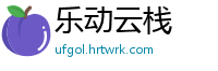 乐动云栈